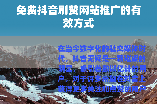 免费抖音刷赞网站推广的有效方式