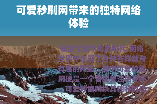 可爱秒刷网带来的独特网络体验