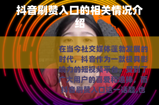 抖音刷赞入口的相关情况介绍