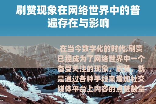 刷赞现象在网络世界中的普遍存在与影响