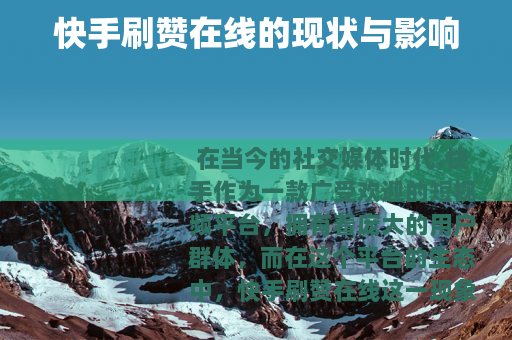 快手刷赞在线的现状与影响