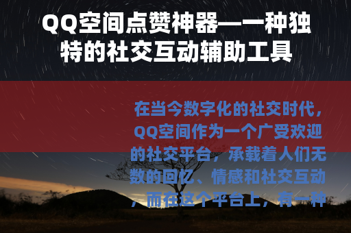 QQ空间点赞神器—一种独特的社交互动辅助工具