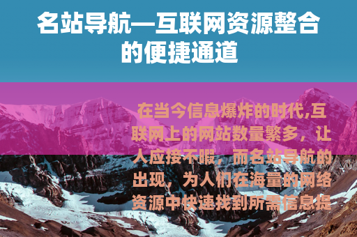 名站导航—互联网资源整合的便捷通道