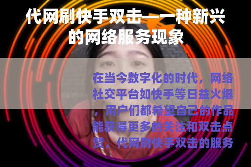 代网刷快手双击—一种新兴的网络服务现象