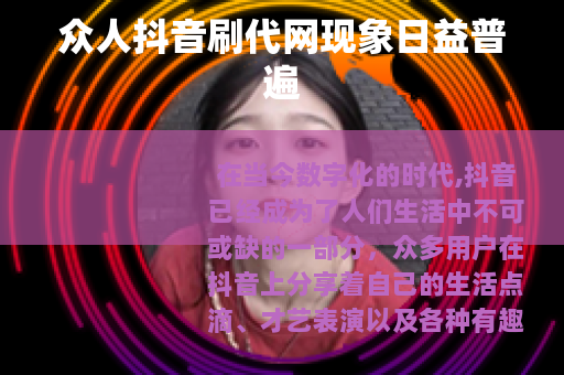 众人抖音刷代网现象日益普遍