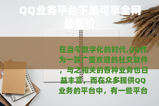 QQ业务平台下单可享全网最低价
