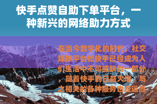 快手点赞自助下单平台，一种新兴的网络助力方式