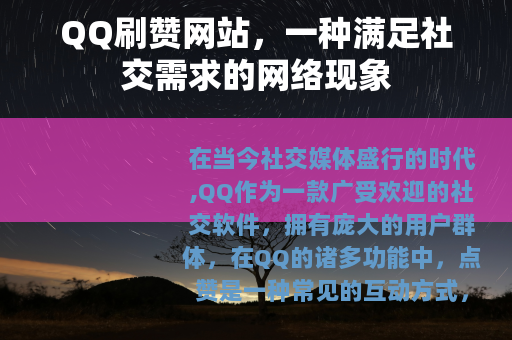 QQ刷赞网站，一种满足社交需求的网络现象