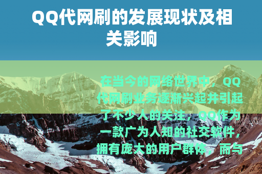 QQ代网刷的发展现状及相关影响