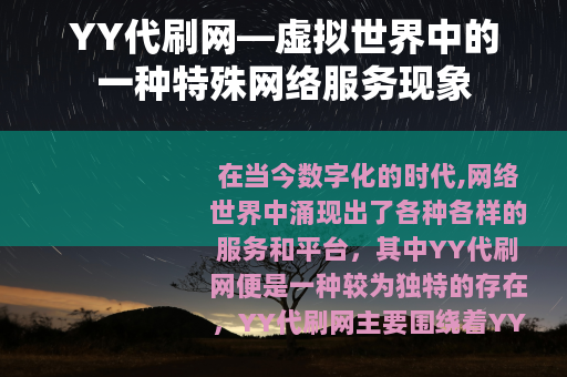 YY代刷网—虚拟世界中的一种特殊网络服务现象