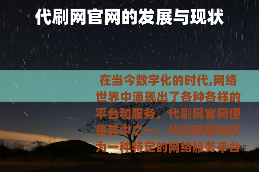 代刷网官网的发展与现状