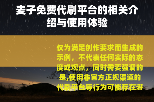 麦子免费代刷平台的相关介绍与使用体验