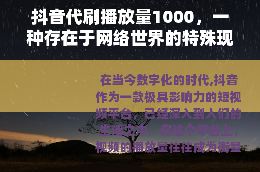 抖音代刷播放量1000，一种存在于网络世界的特殊现象