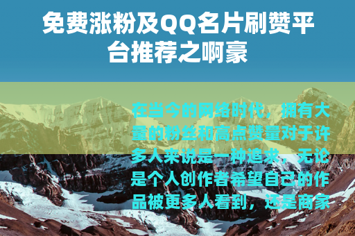 免费涨粉及QQ名片刷赞平台推荐之啊豪