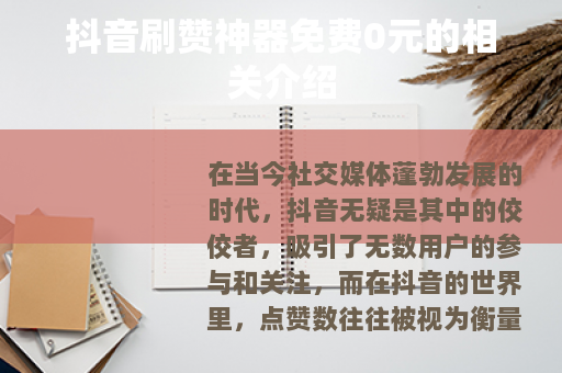 抖音刷赞神器免费0元的相关介绍