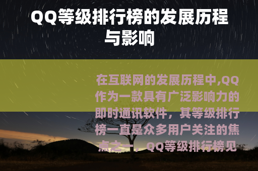 QQ等级排行榜的发展历程与影响