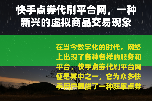 快手点券代刷平台网，一种新兴的虚拟商品交易现象