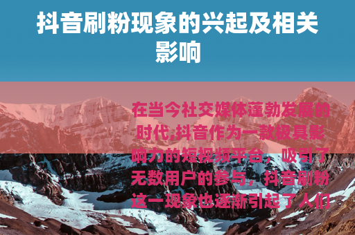 抖音刷粉现象的兴起及相关影响