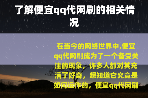了解便宜qq代网刷的相关情况