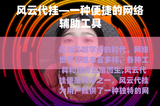 风云代挂—一种便捷的网络辅助工具