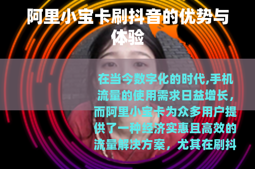 阿里小宝卡刷抖音的优势与体验