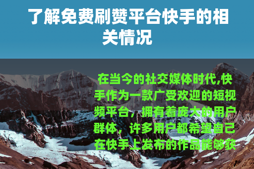 了解免费刷赞平台快手的相关情况