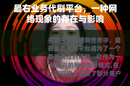 最右业务代刷平台，一种网络现象的存在与影响