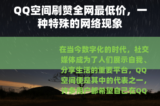 QQ空间刷赞全网最低价，一种特殊的网络现象
