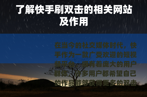 了解快手刷双击的相关网站及作用