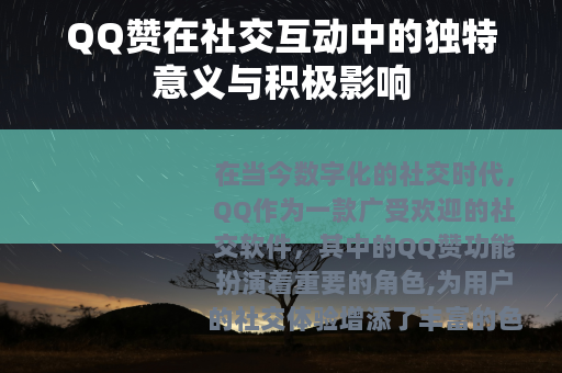 QQ赞在社交互动中的独特意义与积极影响