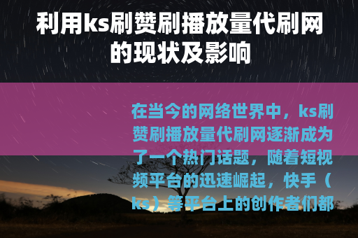 利用ks刷赞刷播放量代刷网的现状及影响