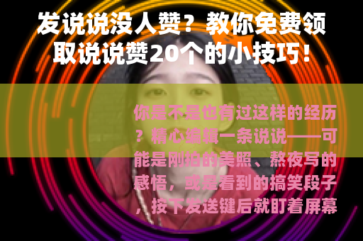 发说说没人赞？教你免费领取说说赞20个的小技巧！