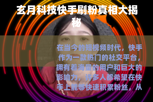 玄月科技快手刷粉真相大揭秘