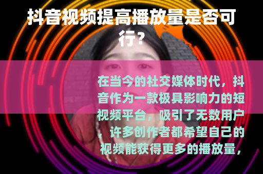 抖音视频提高播放量是否可行？
