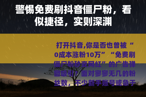 警惕免费刷抖音僵尸粉，看似捷径，实则深渊