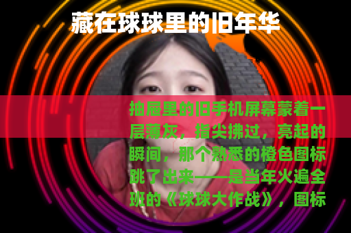 藏在球球里的旧年华