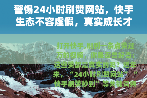 警惕24小时刷赞网站，快手生态不容虚假，真实成长才是王道