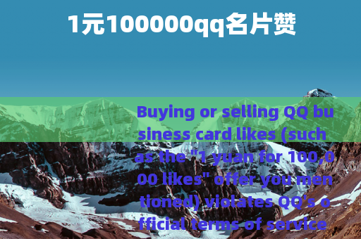 1元100000qq名片赞