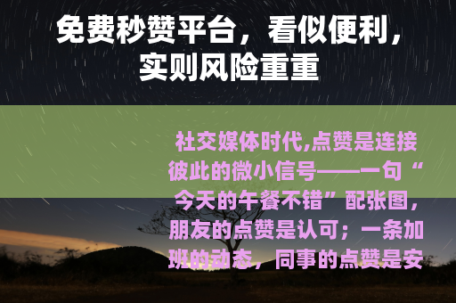 免费秒赞平台，看似便利，实则风险重重