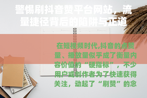 警惕刷抖音赞平台网站，流量捷径背后的陷阱与正道