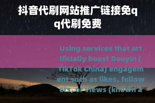 抖音代刷网站推广链接免qq代刷免费