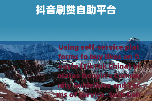 抖音刷赞自助平台