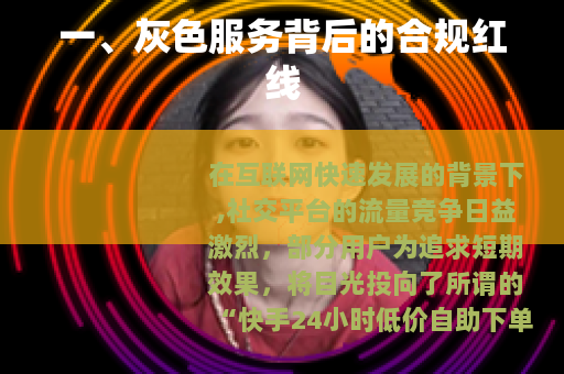 一、灰色服务背后的合规红线