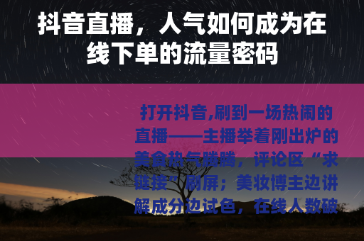 抖音直播，人气如何成为在线下单的流量密码