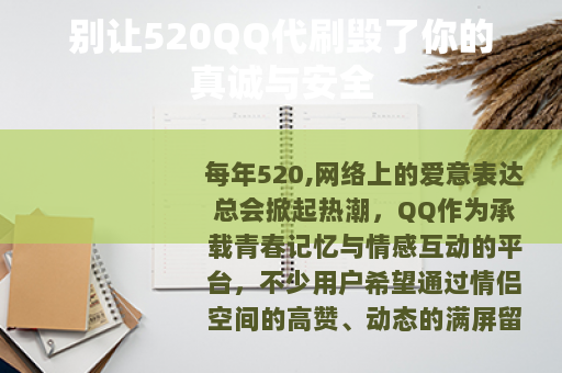 别让520QQ代刷毁了你的真诚与安全
