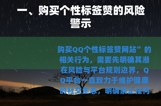 一、购买个性标签赞的风险警示