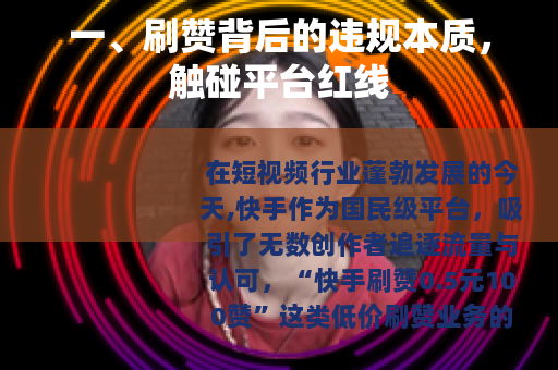 一、刷赞背后的违规本质，触碰平台红线