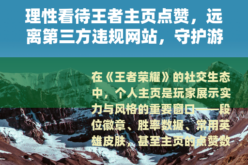 理性看待王者主页点赞，远离第三方违规网站，守护游戏体验