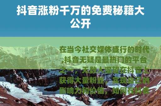 抖音涨粉千万的免费秘籍大公开