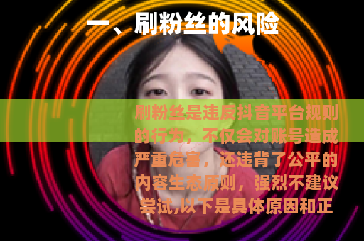 一、刷粉丝的风险